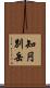 知円別岳 Scroll