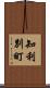 知利別町 Scroll