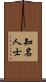 知名人士 Scroll