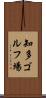 知多ゴルフ場 Scroll