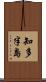 知多半島 Scroll