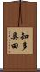 知多奥田 Scroll