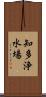 知多浄水場 Scroll