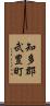 知多郡武豊町 Scroll