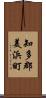 知多郡美浜町 Scroll