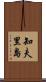 知夫里島 Scroll