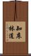 知床林道 Scroll