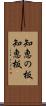 知恵の板 Scroll