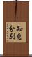 知恵分別 Scroll