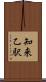知来乙駅 Scroll