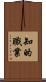 知的職業 Scroll