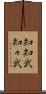知知武 Scroll
