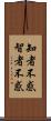 知者不惑 Scroll