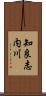 知良志内川 Scroll