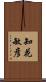 知花敏彦 Scroll