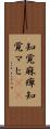 知覚麻痺 Scroll