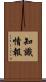 知識情報 Scroll