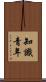 知識青年 Scroll