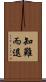 知難而退 Scroll