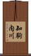知駒内川 Scroll