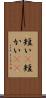 短い(P) Scroll