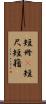 短冊(P) Scroll