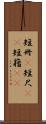 短冊(P) Scroll