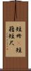 短冊(P) Scroll