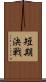 短期決戦 Scroll