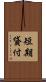 短期貸付 Scroll