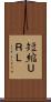 短縮ＵＲＬ Scroll