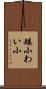 矮小 Scroll