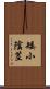 矮小陰茎 Scroll