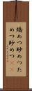 矯めつ眇めつ Scroll