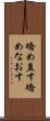 矯め直す Scroll