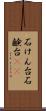 石けん台 Scroll
