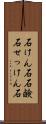 石けん石 Scroll
