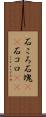 石ころ;石塊(rK);石コロ(sK) Scroll