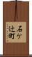 石ケ辻町 Scroll