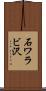 石ワラビ沢 Scroll