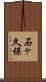 石ヶ久保 Scroll