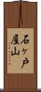 石ヶ戸屋山 Scroll