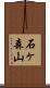 石ヶ森山 Scroll