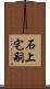 石上宅嗣 Scroll