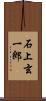 石上玄一郎 Scroll