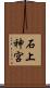石上神宮 Scroll