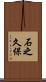 石之久保 Scroll