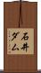 石井ダム Scroll