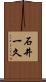 石井一久 Scroll
