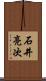 石井亮次 Scroll